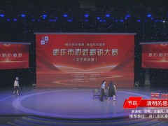百姓宣講丨文藝類(lèi)：情景劇《清明的思念》